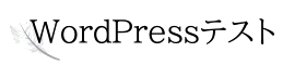 Word Pressテスト